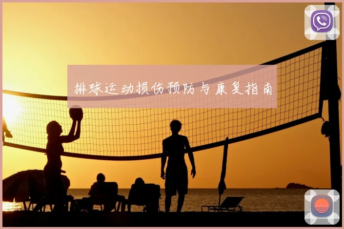 排球运动损伤预防与康复指南