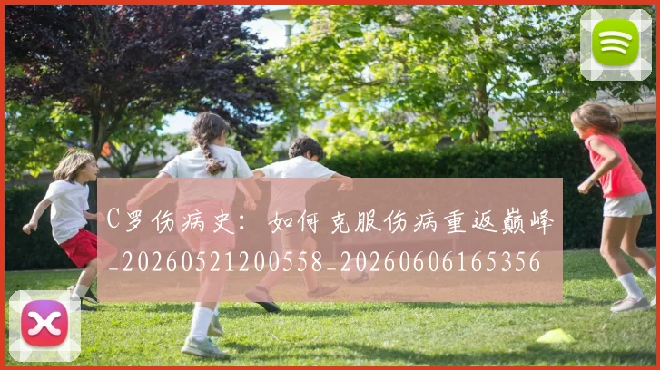 C罗伤病史:如何克服伤病重返巅峰_20260521200558_20260606165356