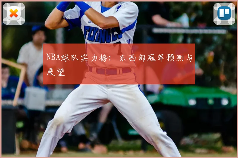 NBA球队实力榜:东西部冠军预测与展望