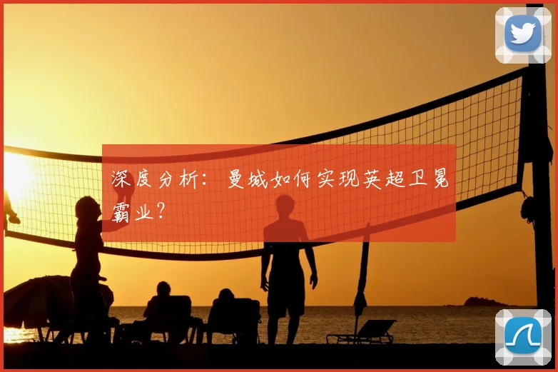 深度分析：曼城如何实现英超卫冕霸业？