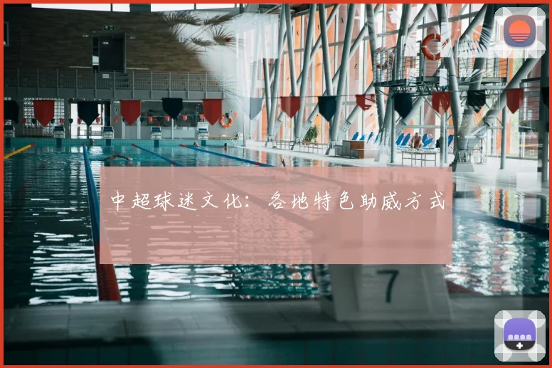 中超球迷文化:各地特色助威方式