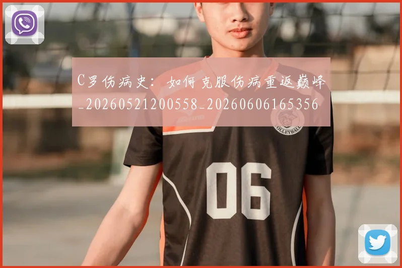 C罗伤病史：如何克服伤病重返巅峰_20260521200558_20260606165356
