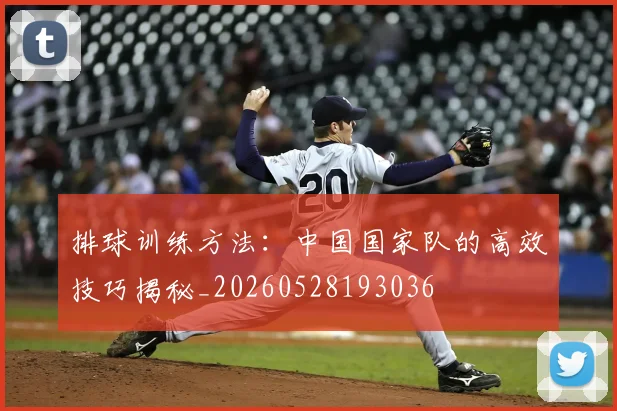 排球训练方法：中国国家队的高效技巧揭秘_20260528193036