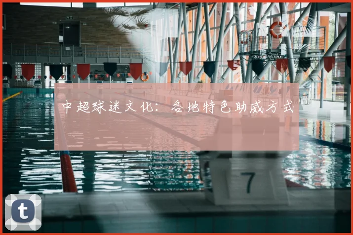 中超球迷文化：各地特色助威方式