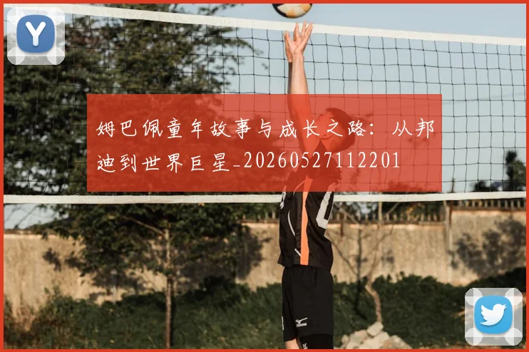 姆巴佩童年故事与成长之路：从邦迪到世界巨星_20260527112201