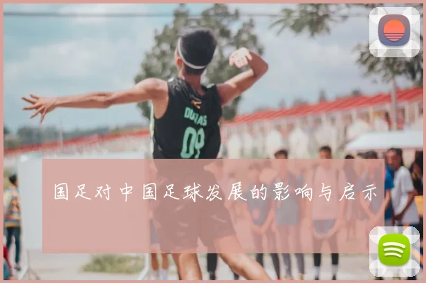 国足对中国足球发展的影响与启示