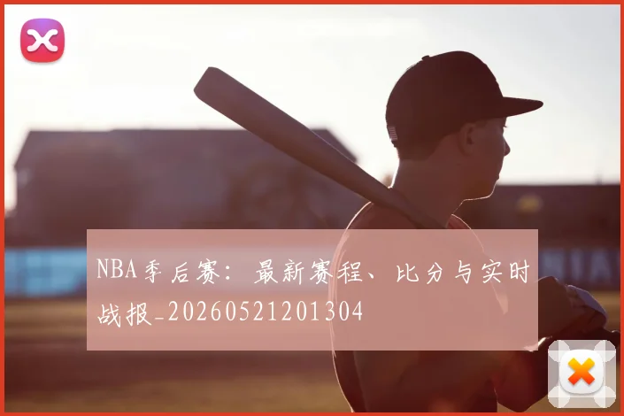 NBA季后赛：最新赛程、比分与实时战报_20260521201304