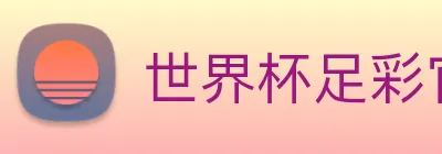 世界杯足彩官网下载 Logo